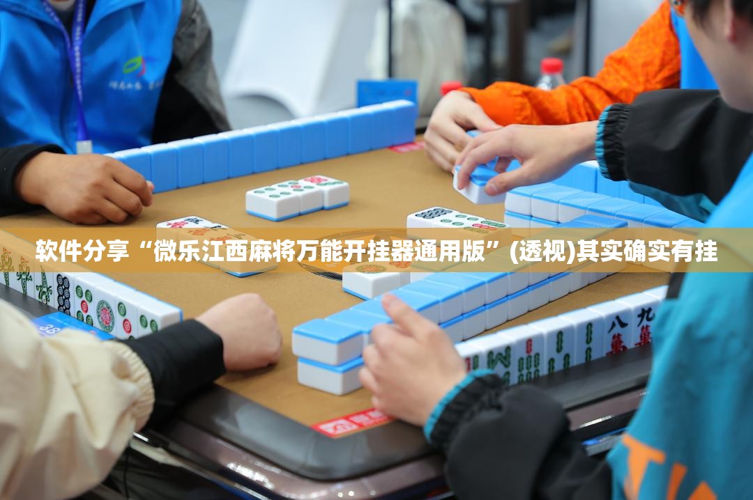 软件分享“微乐江西麻将万能开挂器通用版”(透视)其实确实有挂