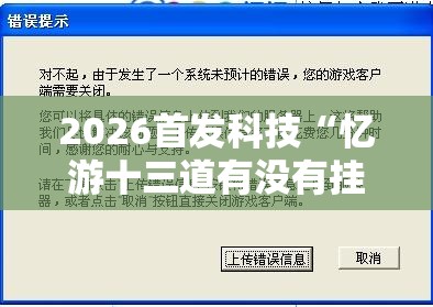 2026首发科技“忆游十三道有没有挂”开挂辅助脚本+详细开挂安装教程