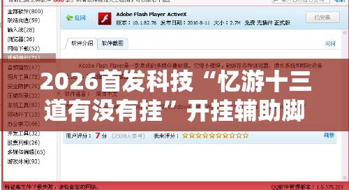 2026首发科技“忆游十三道有没有挂”开挂辅助脚本+详细开挂安装教程
