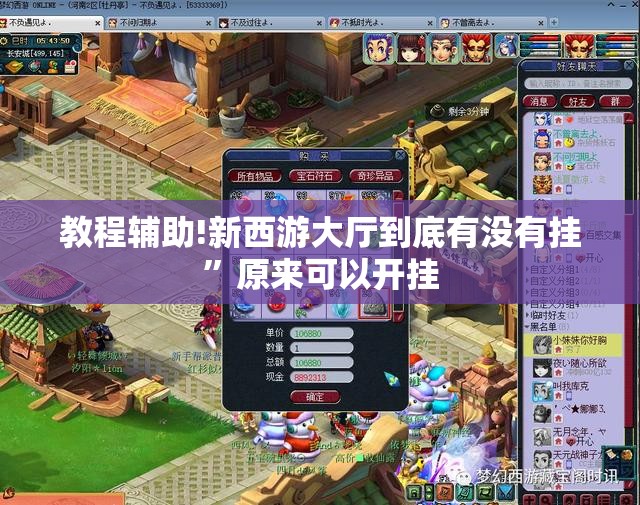 教程辅助!新西游大厅到底有没有挂	”原来可以开挂