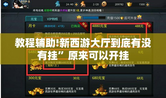 教程辅助!新西游大厅到底有没有挂”原来可以开挂