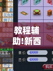 教程辅助!新西游大厅到底有没有挂	”原来可以开挂