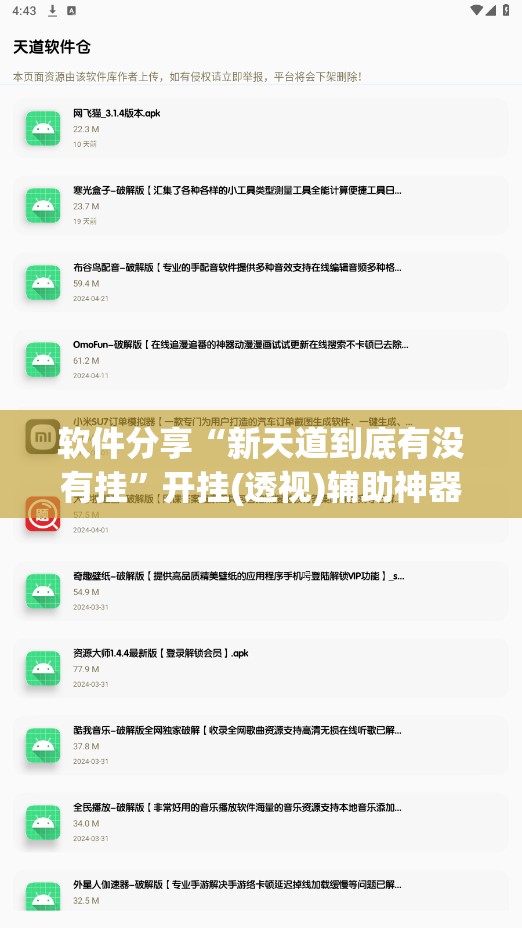 软件分享“新天道到底有没有挂	”开挂(透视)辅助神器