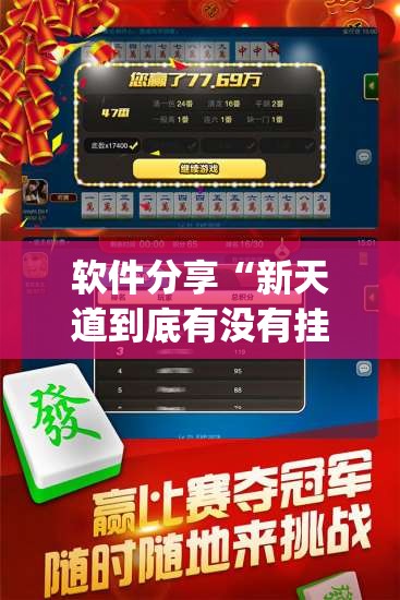 软件分享“新天道到底有没有挂”开挂(透视)辅助神器