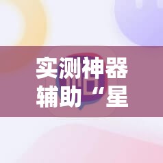 实测神器辅助“星悦浙江麻将可以开挂吗	”科技辅助神器手机版