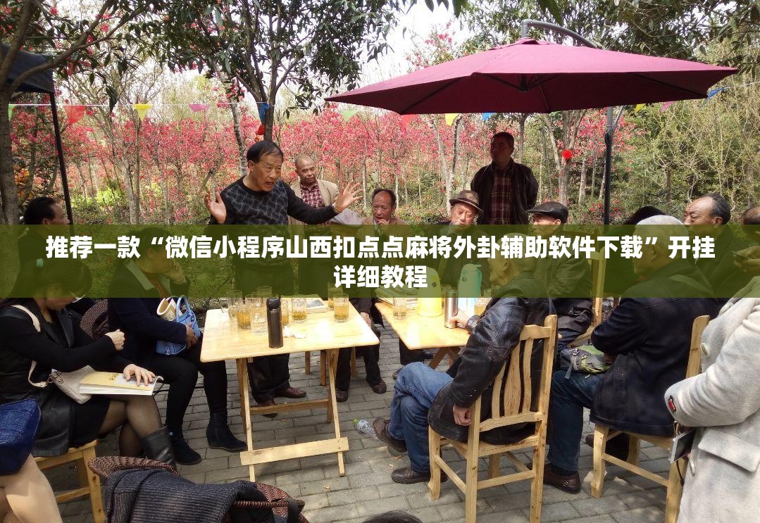 推荐一款“微信小程序山西扣点点麻将外卦辅助软件下载”开挂详细教程