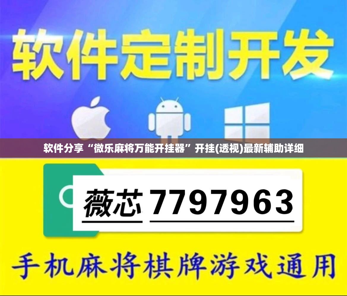 软件分享“微乐麻将万能开挂器”开挂(透视)最新辅助详细