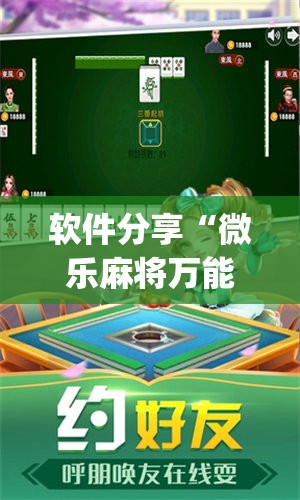 软件分享“微乐麻将万能开挂器”开挂(透视)最新辅助详细