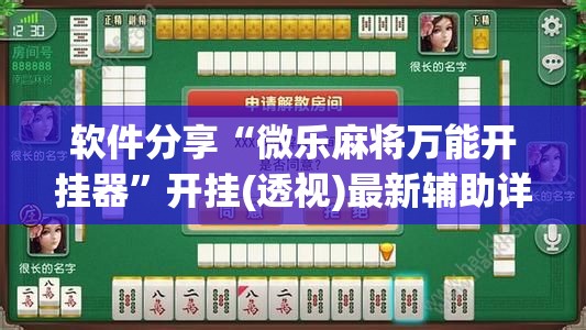 软件分享“微乐麻将万能开挂器	”开挂(透视)最新辅助详细
