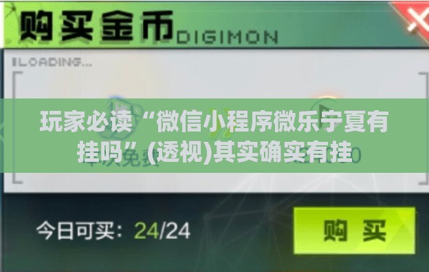 玩家必读“微信小程序微乐宁夏有挂吗”(透视)其实确实有挂