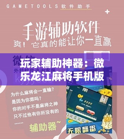 玩家辅助神器：微乐龙江麻将手机版挂下载”开挂详细教程