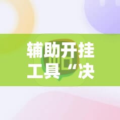 辅助开挂工具“决胜麻将免费挂”详细分享装挂步骤