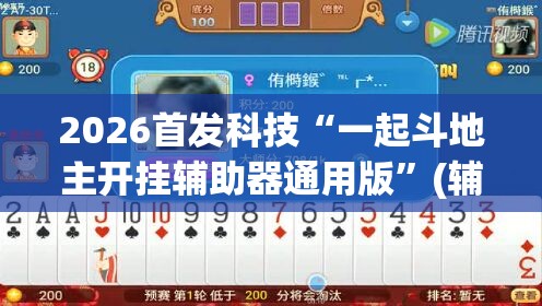 2026首发科技“一起斗地主开挂辅助器通用版”(辅助神器)开挂详细教程