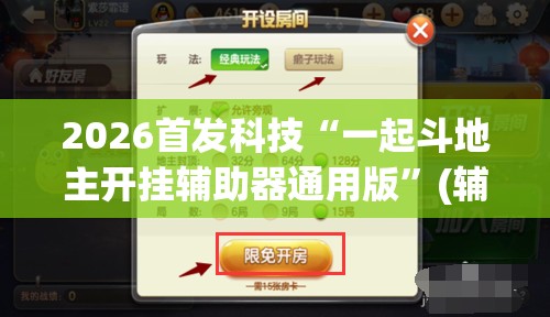2026首发科技“一起斗地主开挂辅助器通用版”(辅助神器)开挂详细教程