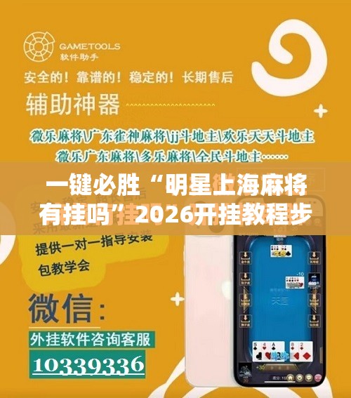 一键必胜“明星上海麻将有挂吗”2026开挂教程步骤