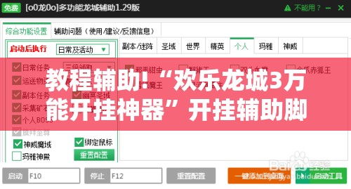 教程辅助!“欢乐龙城3万能开挂神器”开挂辅助脚本+详细开挂安装教程