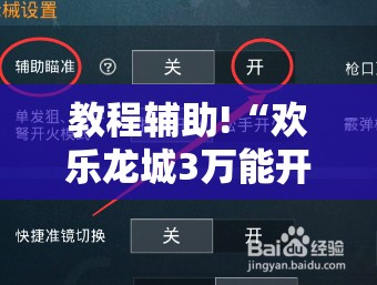 教程辅助!“欢乐龙城3万能开挂神器”开挂辅助脚本+详细开挂安装教程