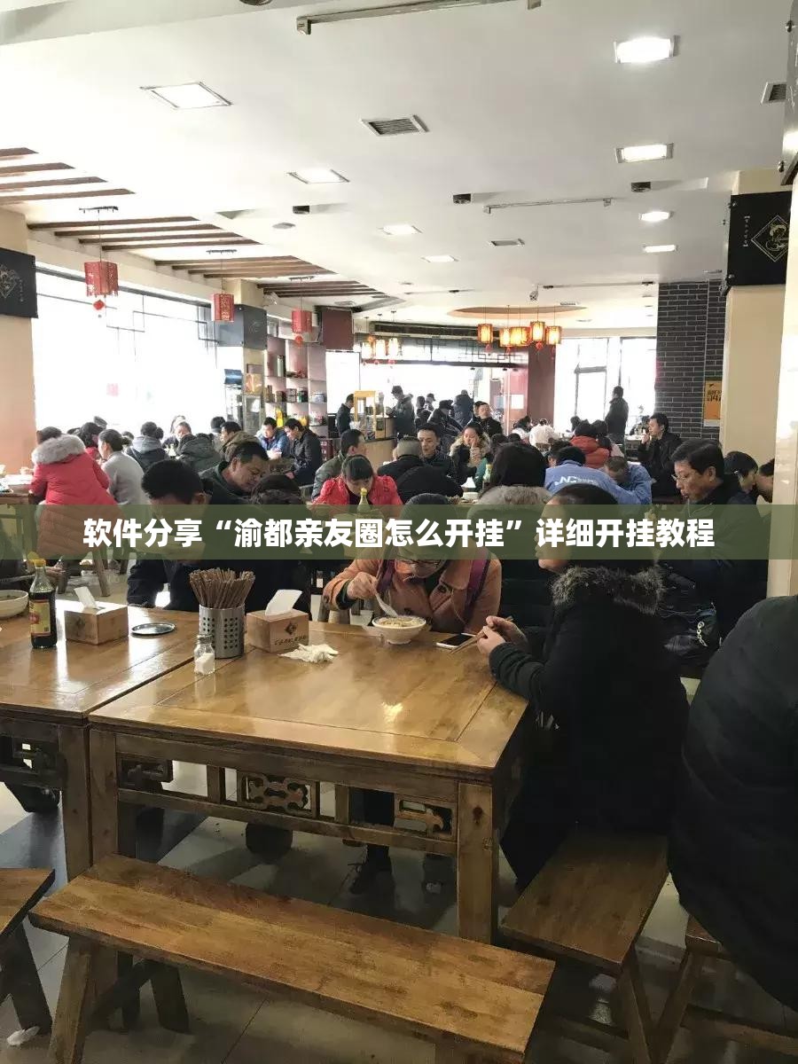 软件分享“渝都亲友圈怎么开挂”详细开挂教程