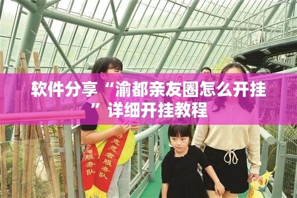 软件分享“渝都亲友圈怎么开挂	”详细开挂教程
