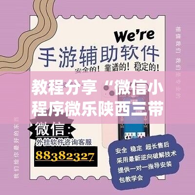 教程分享“微信小程序微乐陕西三带开挂辅助器通用版	”开挂(透视)辅助教程