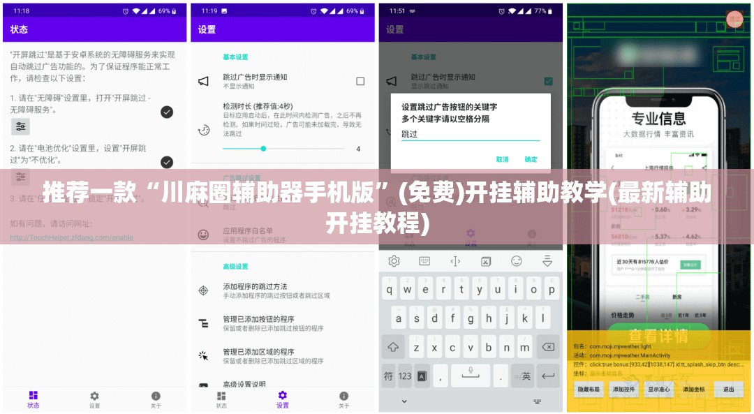 推荐一款“川麻圈辅助器手机版”(免费)开挂辅助教学(最新辅助开挂教程)