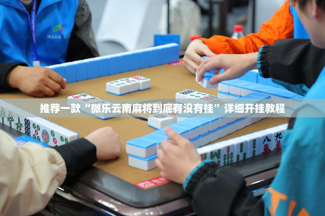 推荐一款“微乐云南麻将到底有没有挂”详细开挂教程