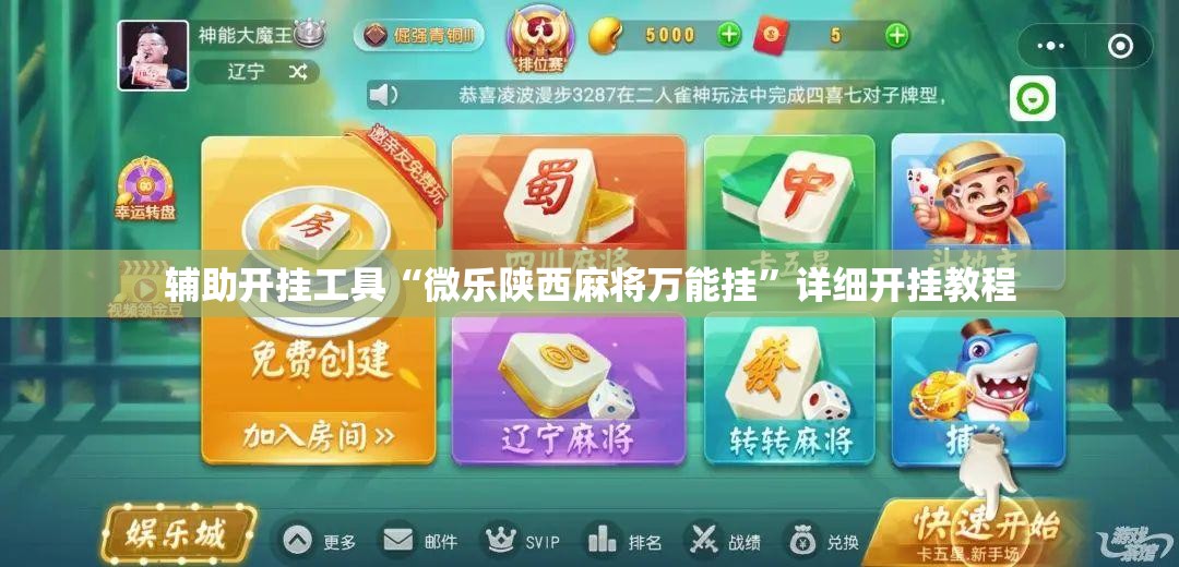 辅助开挂工具“微乐陕西麻将万能挂”详细开挂教程