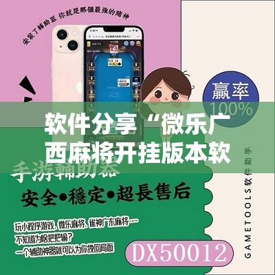 软件分享“微乐广西麻将开挂版本软件”原来可以开挂