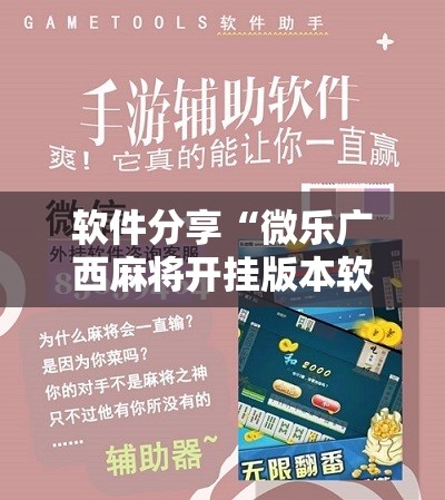 软件分享“微乐广西麻将开挂版本软件	”原来可以开挂