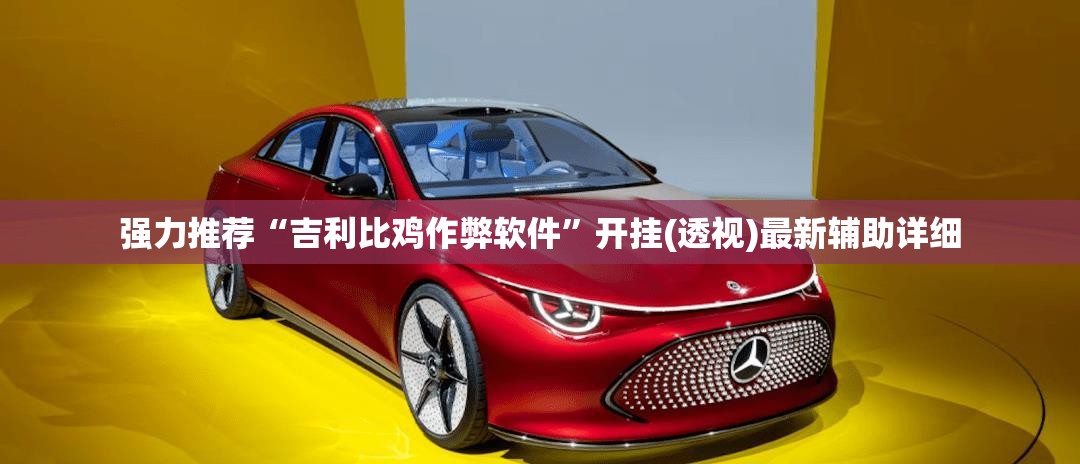 强力推荐“吉利比鸡作弊软件	”开挂(透视)最新辅助详细