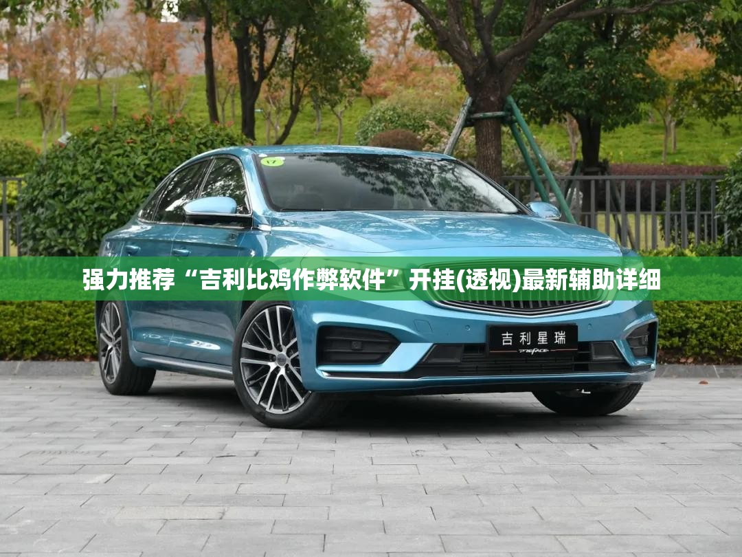 强力推荐“吉利比鸡作弊软件”开挂(透视)最新辅助详细