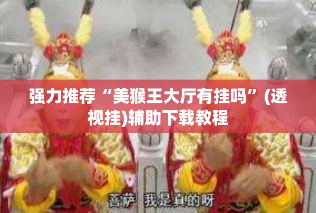强力推荐“美猴王大厅有挂吗”(透视挂)辅助下载教程