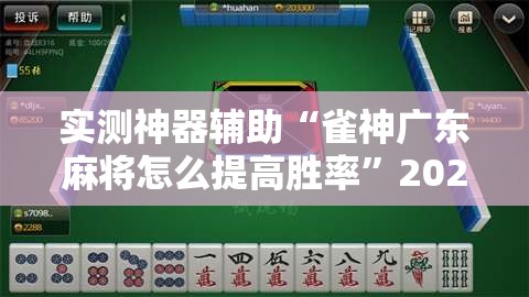 实测神器辅助“雀神广东麻将怎么提高胜率”2026开挂教程步骤