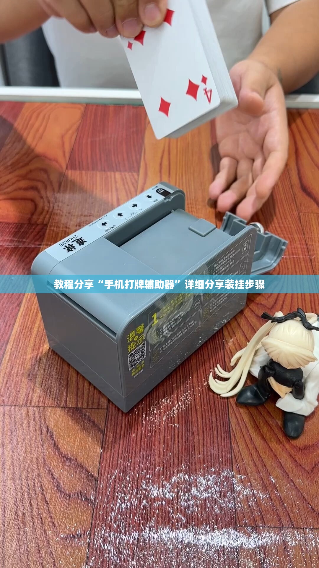 教程分享“手机打牌辅助器”详细分享装挂步骤