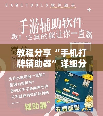 教程分享“手机打牌辅助器”详细分享装挂步骤