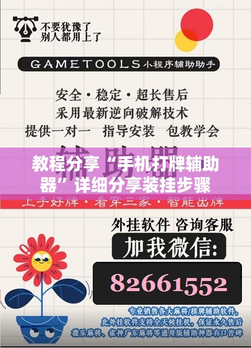 教程分享“手机打牌辅助器	”详细分享装挂步骤