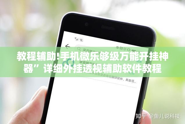 教程辅助!手机微乐够级万能开挂神器”详细外挂透视辅助软件教程