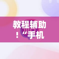 教程辅助!“手机麻将机到底有没有挂”详细外挂透视辅助软件教程