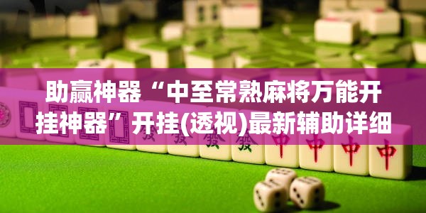 助赢神器“中至常熟麻将万能开挂神器”开挂(透视)最新辅助详细