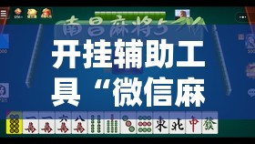开挂辅助工具“微信麻将有挂吗”开挂辅助脚本+详细开挂安装教程