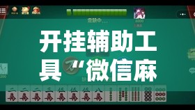 开挂辅助工具“微信麻将有挂吗”开挂辅助脚本+详细开挂安装教程