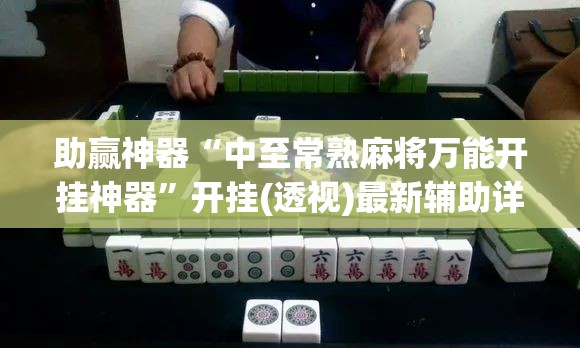 助赢神器“中至常熟麻将万能开挂神器	”开挂(透视)最新辅助详细