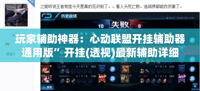 玩家辅助神器：心动联盟开挂辅助器通用版”开挂(透视)最新辅助详细
