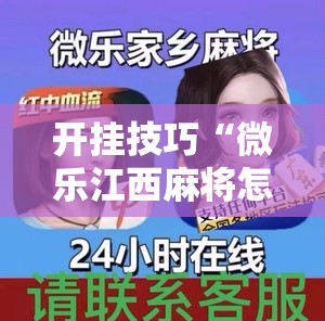 开挂技巧“微乐江西麻将怎样免费开挂”详细外挂透视辅助软件教程