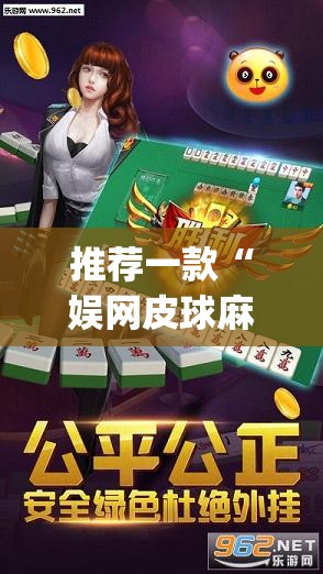 推荐一款“娱网皮球麻将怎么开挂”开挂(透视)辅助神器