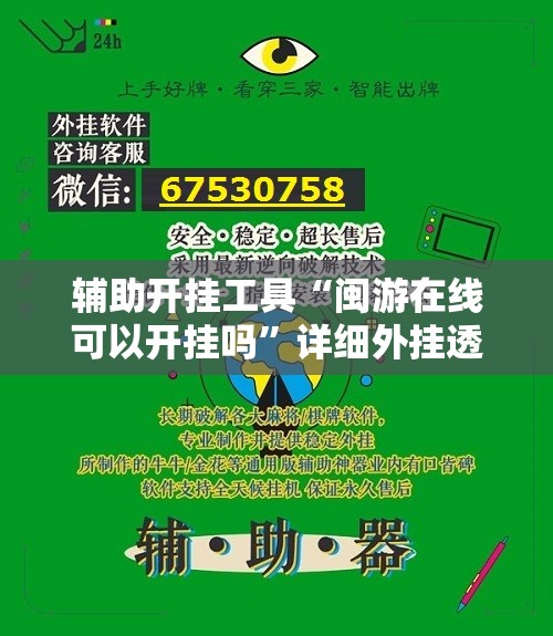 辅助开挂工具“闽游在线可以开挂吗”详细外挂透视辅助软件教程