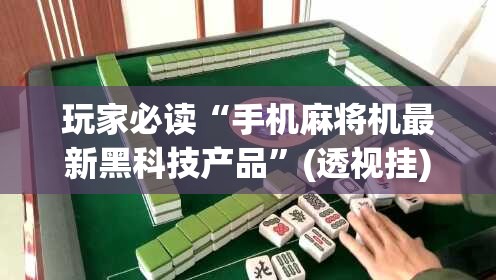 玩家必读“手机麻将机最新黑科技产品”(透视挂)辅助下载教程