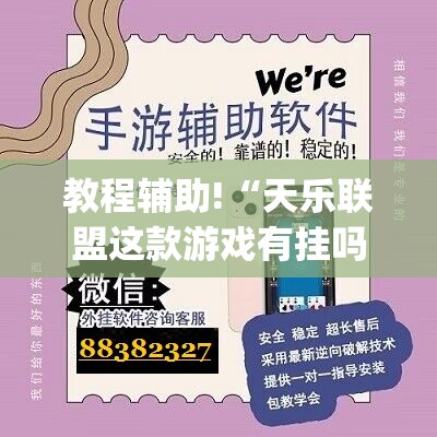教程辅助!“天乐联盟这款游戏有挂吗	”开挂(透视)辅助神器
