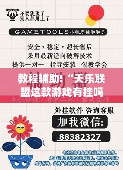教程辅助!“天乐联盟这款游戏有挂吗”开挂(透视)辅助神器