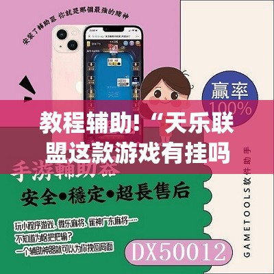 教程辅助!“天乐联盟这款游戏有挂吗”开挂(透视)辅助神器